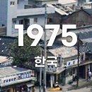 1975 한국 이미지