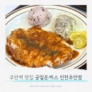 공일돈까스 인천주안점 | 혼밥부터 유아동반 가족외식까지 주안역 맛집 경양식돈까스 ㅣ 공일돈까스 인천주안점