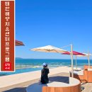 (주)부토자원 | 태안에서 가장 핫한 태안해양치유센터 프로그램 후기 예약 꿀팁 총정리