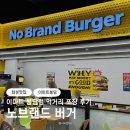 이마트 봉담점 | 봉담 이마트 먹거리 노브랜드 버거 포장 후기