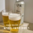 술익는집 | 술익는집 X 서울브루어리 역대급 콜라보 | 1캔 6300원짜리 CU 서울맥주, 돈값 할까?