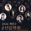 2024 송년음악회 이미지