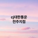 cj대한통운 전주지점