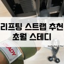 초월헬스 | 헬스 리프팅 스트랩 추천 초월 스테디 헬스장비 용품 사용 후기
