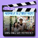 리와인드 | [42축제] 바람도 머물고 싶은 거리, 아름다운 축제 후기 리와인드! ✨