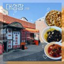 대성장 | 수원 대성장 마지막 영업 노포 중국집 포장 후기