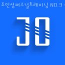 조인성 퍼스널트레이닝 No.3 | 황학동헬스장 조인성퍼스널트레이닝 NO.3 신당점 할인 영업시간 가는길