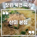 GS25 북면온천점 | 창원 북면온천 국수 맛집 산미 본점 솔직후기