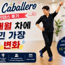라인댄스 초급 | Hey Caballero 라인댄스 후기, 3개월 차에 느낀 가장 큰 변화