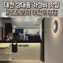 파스토보이 대전유성점 이미지