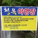 경상북도 봉화군 청옥야영장, 후기, 연락처, 영업시간