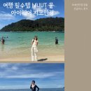 패션 | 여행 필수템 MUUT 뭍 아이웨어 지코안경｜패션안경 겸용 선글라스 후기