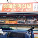 형제천막