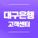 대구은행 고객센터 영업시간, 영업점 및 지점 위치 조회 (전화번호, 상담원연결 DGB대구은행)