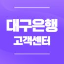 이마트24 동두천브라운스톤점(셀프) | 대구은행 고객센터 영업시간, 영업점 및 지점 위치 조회 (전화번호, 상담원연결 DGB대구은행)