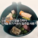 11 | 모윰 이유식 밥솥 칸막이 11개월 후기이유식 일주일 사용기
