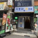 비욘드 콘크리트 ✖️ 오복이네 닭떡볶이 콜라보 즉석떡볶이/차돌떡볶이 후기