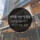 이차돌 아산탕정점 이미지