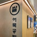 쌀어묵공방 이미지