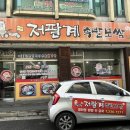저팔계족발보쌈