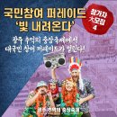 제 20회 광주 추억의 충장축제 💃🏻국민참여 퍼레이드 ‘빛 내려오다’ 대모집!💃🏻 이미지