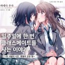 클래스메이트 | 백합물 라노벨 입문 추천 - 일주일에 한 번 클래스메이트를 사는 이야기 1권 리뷰 후기