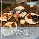 해피바스켓 | 세인트존스호텔 EFL 이그제큐티브 라운지 해피아워 라운지조식 이용후기