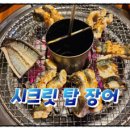 시크릿탑장어 | [인천 ] 시크릿탑장어: 장어구이와 장어탕의 완벽한 조화