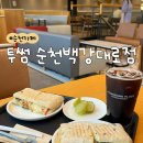 [내돈내산] 투썸플레이스 순천백강대로점 | 투썸 파니니 솔직후기 | 투썸 신메뉴