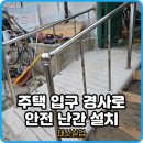 (주)대산공사 | 경사로 낙상예방 핸드레일 설치
