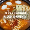 떡고물즉석떡볶이