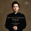 임형주 정규 6집 'The Last Confession - 마지막 고해' 이미지