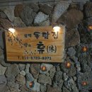 함덕돌담집휴