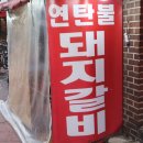 경동연탄돼지갈비 이미지
