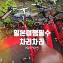 냉천(낭만자전거2) | 후쿠오카 여행 필수템 차리차리 공유 자전거 후기 | 가격·사용법·주의사항 총정리 (4천원 날린 썰)