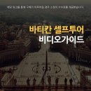 다운비디오 | 엄마랑 바티칸 비디오 오디오 셀프 투어 '마이퍼스트가이드' 내돈내산 1월 평일 오전 대기