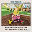 천상잔디유치원(승합차2) | 아기랑 울산 체험 놀이터 노리터349