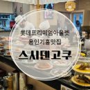 스시덴고쿠 - 동대문구 왕산로 214 | 용인 기흥 롯데아울렛 맛집 회전초밥 스시덴고쿠 내돈내산후기