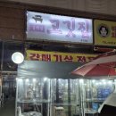 논현고등학교 | 인천남동구맛집, 쫄깃한 갈매기살 일품인 김백정 고깃집