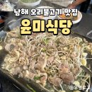 윤미네식당 | [남해맛집] 남해 윤미식당 오리고기 맛집 아난티 근처 맛집 후기 내돈내산
