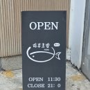 분당이매1-D-2 | 분당 하루초밥 이매 초밥 맛집 주차 웨이팅 점심특선 후기