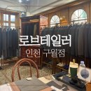 하이.양복.수선 | 신랑 예복 맞춤정장 로브테일러 미니스트로 인천 구월