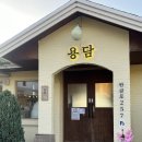 노을정원 - 강화군 삼산남로 752-10 | [공지] 세종 금남면 카페용담 본점｜정원·노을 맛집 감성 카페 디저트 후기