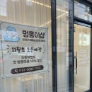 멍뭉이애견샵 이미지