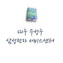 삼성전자서비스모바일동대구센터