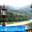 노을이 머무는 곳 | 인제펜션 노을이머무는곳 자작나무숲 동아실계곡 가볼만한곳