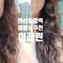 더빛나는피부클리닉 | 푸석푸석한 긴머리 심폐소생! 안산고잔동 미용실 이끌린 클리닉 후기