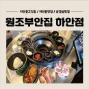 하안동 맛집 고깃집 부안집 하안점 솔직 후기
