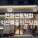 어양동-09 | [익산] 익산커피맛집 카페추천 텐퍼센트커피 익산예술의전당점