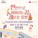 연천으로 이어지는 꿈, 새로운 출발 | 연천 YES오케스트라, &#39;연천으로 이어지는 꿈, 새로운 출발&#39; 공연 개최